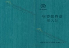 金能電力獲得中國(guó)中鐵物資供應(yīng)商準(zhǔn)入證