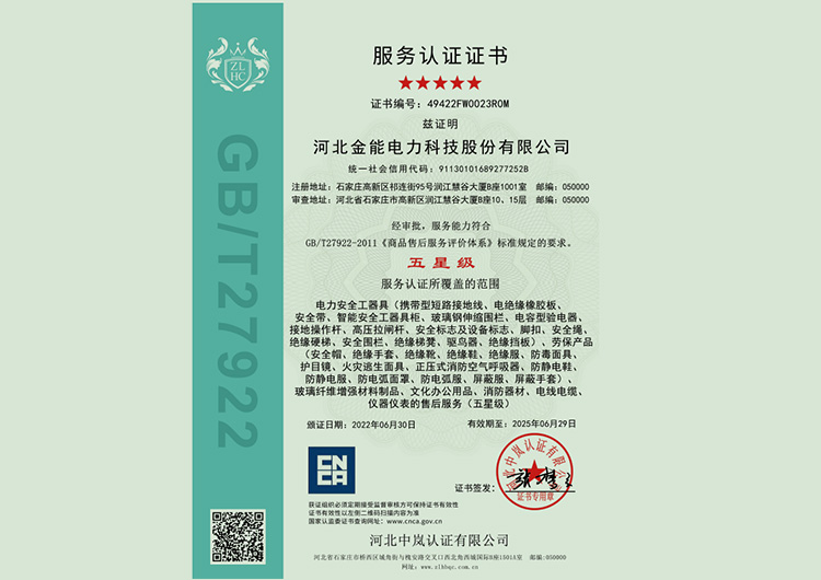 金能電力榮獲五星級服務(wù)認證證書